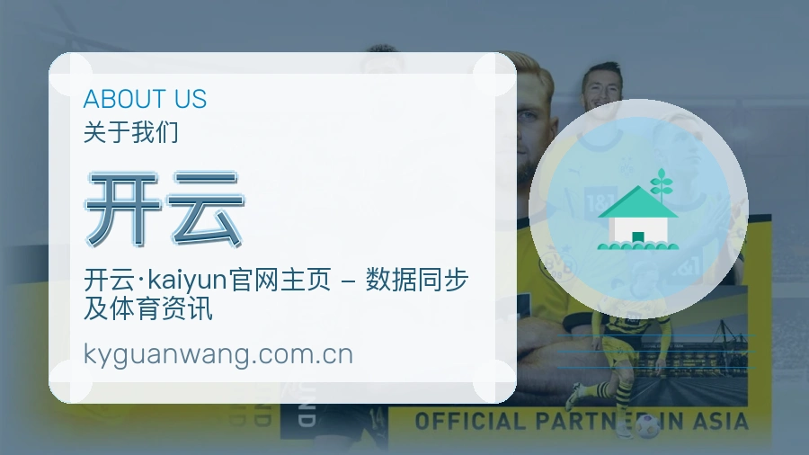 开云关于我们 体育赛事服务平台